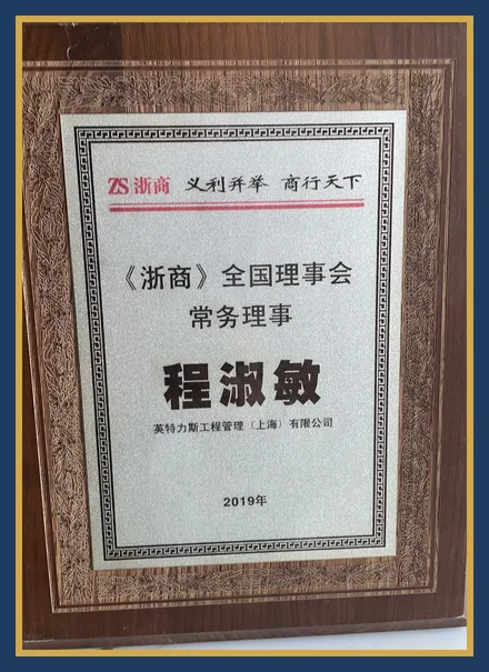 浙商常务理事